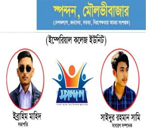 স্পন্দন মৌলভীবাজারের শাহ মোস্তফা ও ইম্পেরিয়াল কলেজ ইউনিট গঠন